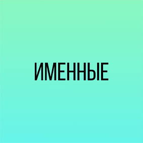 Ім'яні