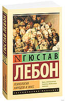 Книга Психологія народів і мас - Лебон Гюстав