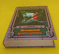 Стівен Дональдсон "Володарь Білого Золота" 1998 б/у