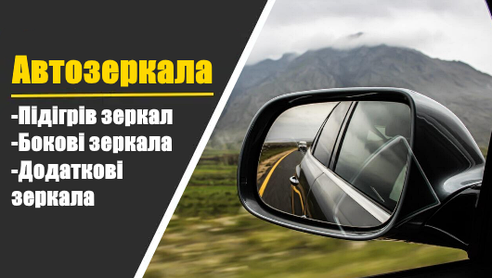 Автодзеркала