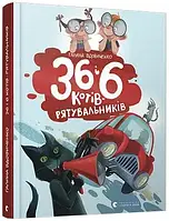 Книга 36 і 6 котів-рятувальників Галина Вдовиченко