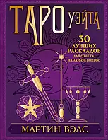 Вэлс Мартин "Таро Уэйта. 30 лучших раскладов для ответа на любой вопрос