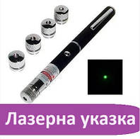 Лазерная указка для презентаций Green Laser Pointer 5 мВт Зеленый лазер + батарейки и насадки