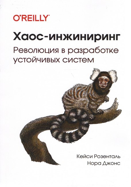 Хаос-інжиніринг Революція в розробці стійких систем