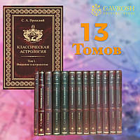 Классическая астрология | Вронский С.А. собрание из 13 томов