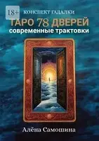 Книга Таро 78 дверей. Сучасні трактування. Самошина А.