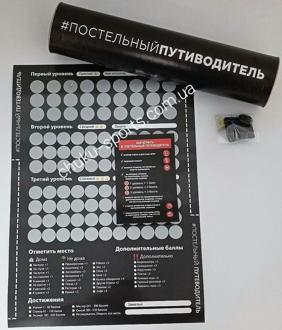 Скретч-плакат Постільний путівник настільна гра для двох дорослих закоханих