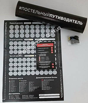 Скретч-плакат Постільний путівник настільна гра для двох дорослих закоханих