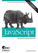 JavaScript. Докладний посібник 6-е видання