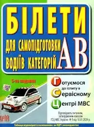 ПДР 2024 Білети для самопідготовки водіїв категорій АВ