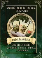 Малый оракул мадам Ленорман. Энциклопедия значений карт и парных сочетаний. Самошина А.