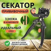 Прививочный секатор professional grafting tool с 3 ножами, для прививки садово-ягодных культур olg