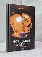 Книга "Фундация и земля" Айзек Азимов