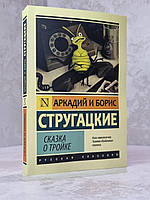 Книга "Сказка о тройке" Аркадий и Борис Стругацкие
