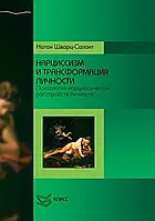 Нарцисизм і трансформація особистості. Психологія нарцисичних розладів особистості. Натан Шварц-Салант