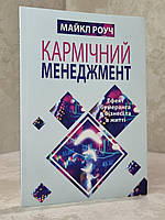 Книга "Кармічний менеджмент. Ефект бумеранга в бізнесі та в житті"  Майкл Роуч