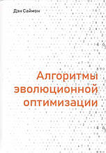Алгоритми еволюційної оптимізації Ден Саймон