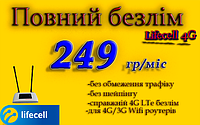 Повний Безлім Домашній 4G Lifecell за 249 г/міс для 4G LTE 3G для роутерів WiFi без обмежень швидкості!