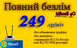 Повний Безлім Домашній 4G Lifecell за 249 г/міс для 4G 3G для роутерів WiFi без обмежень швидкості!