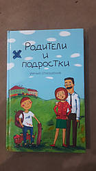 Книга Батьки та підлітки. Розумні стосунки. Руденко В.