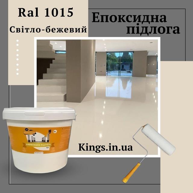 Епоксидна підлога новачок 10 кг світло-бежева