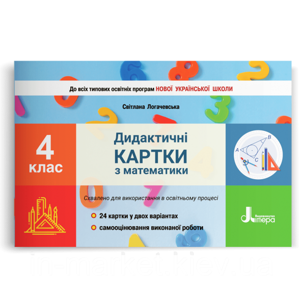 4 клас Дидактичні картки з математики. Логачевська С.П. Літера
