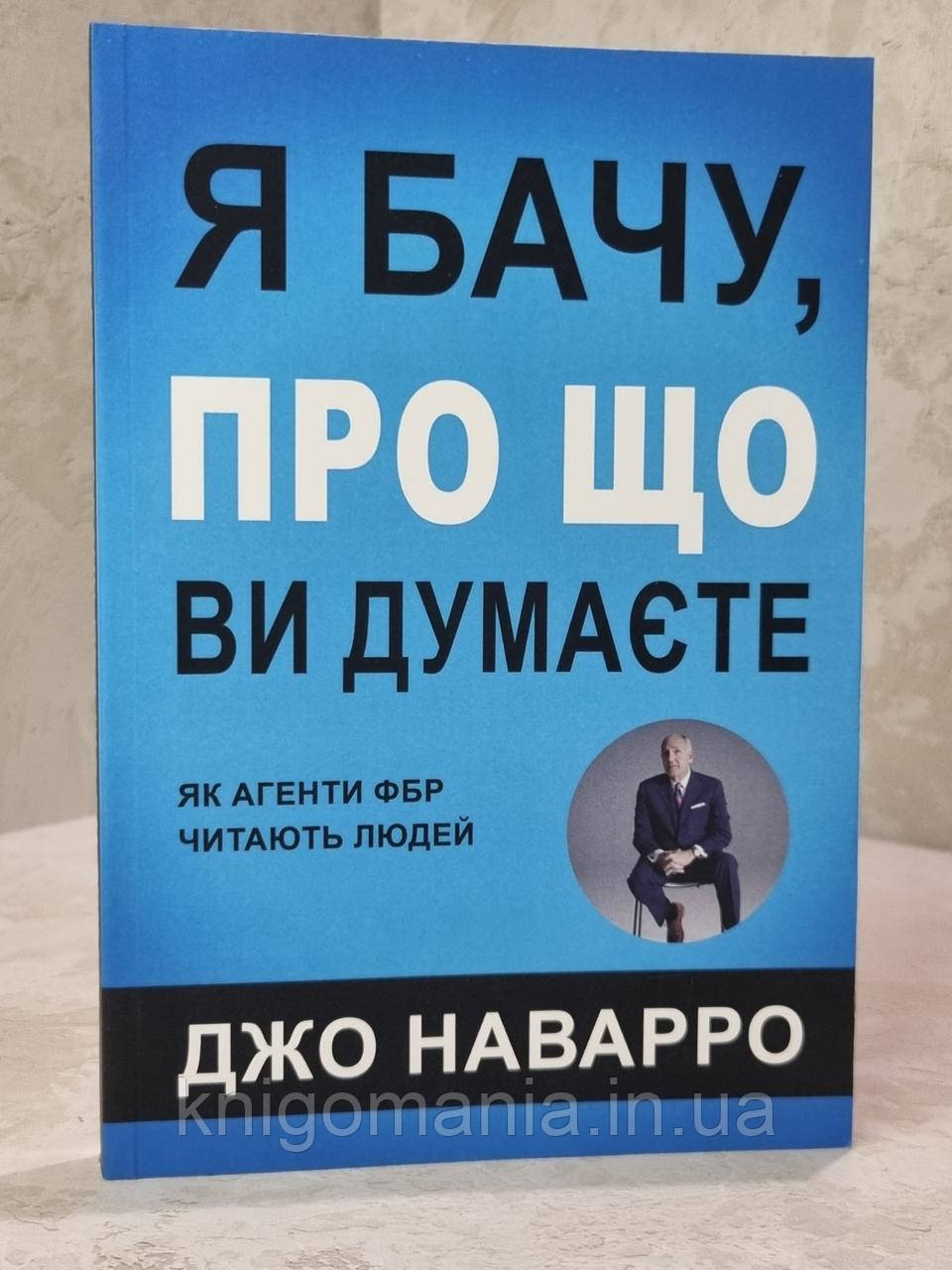 Книга "Я бачу, про що Ви думаєте. Як агенти ФБР читають людей" Джо Наварро