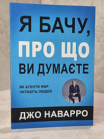 Книга "Я бачу, про що Ви думаєте. Як агенти ФБР читають людей" Джо Наварро