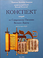 Конспект лекций по Священному Писанию Ветхого Завета. Протоирей Виталий Косовский