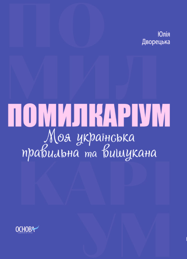 Помилкаріум. Моя українська правильна та вишукана. Ю. Дворецька. Основа