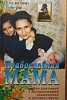 Православна мати. Допомога з виховання та догляду за дитиною. Володимир Зоберн