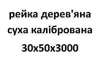 30х50х3000 Рейка деревянная сухая калиброванная