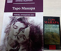 Книга "Таро Манара. Любов відносини секс. Нойман І.+таро манара