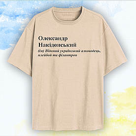 Футболка именная Олександр с принтом "Олександр Накідонський"