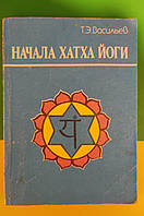 Начала хатха йоги Васильев Т.Э. книга 1990 года издания б/у