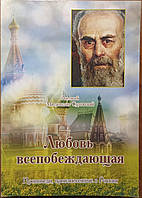 Любовь всепобеждающая. Митрополит Сурожский Антоний (Блум)