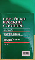 Еврейско русский словарь Михаэль Дрор. Иврит книга б/у