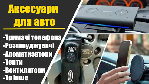 Аксесуарі для авто