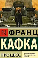 Книга "Процесс" - Франц Кафка