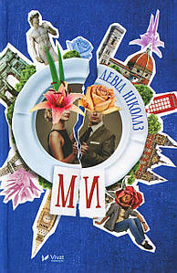 Книга "Ми" (Девід Ніколлз) | Віват