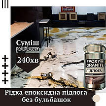 Епоксидна підлога Epoxy Granitte 10 кг, фото 5