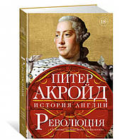 Революция. История Англии. От битвы на реке Бойн до Ватерлоо / Питер Акройд /