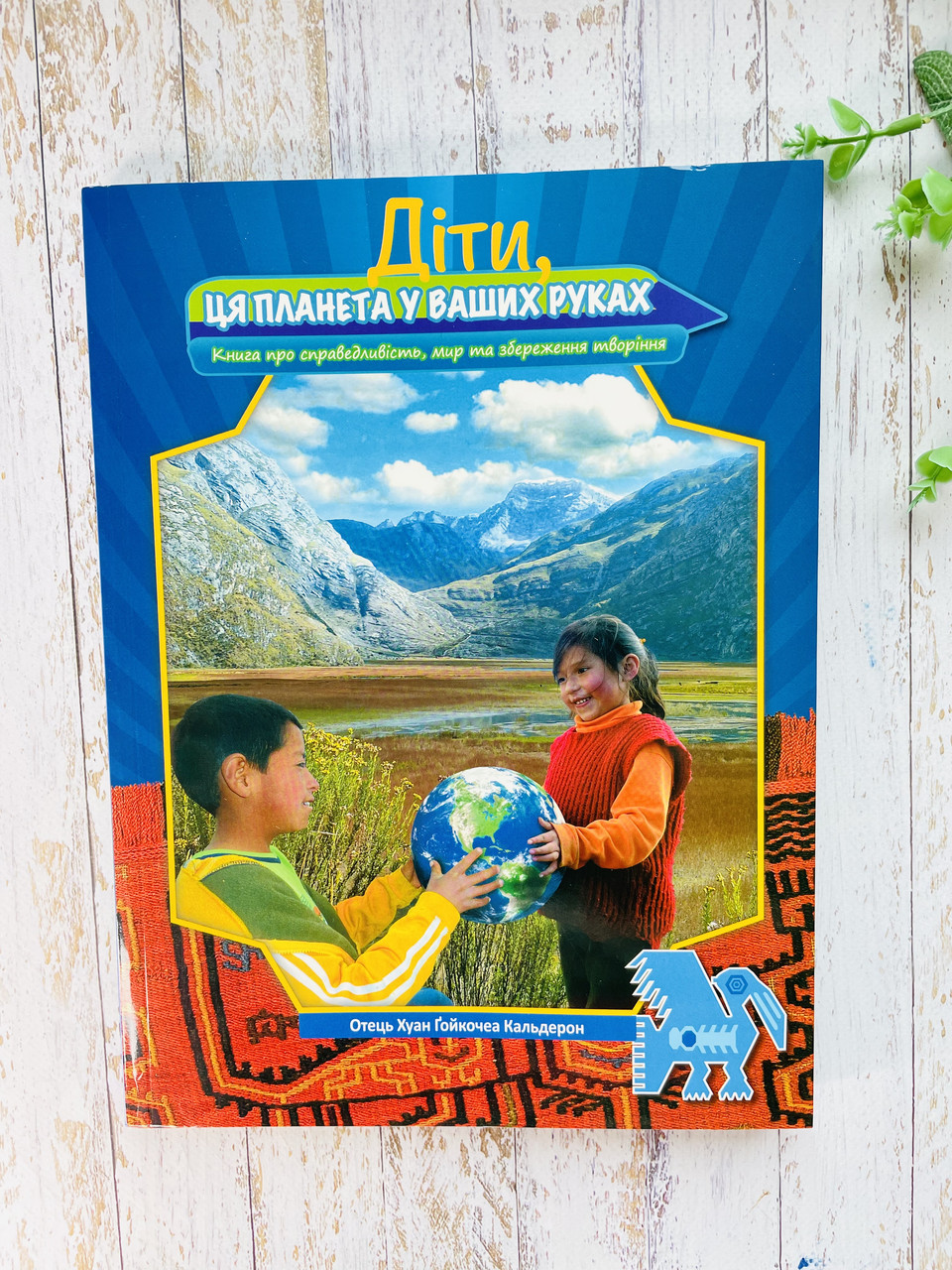 Діти, ця планета у ваших руках. Джанет Ноемі Каланча Айяла, о. Хуан Ґойкочеа К.