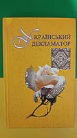 Український декламатор. Збірник віршів для української молоді Упорядники Надія і Осип Зінкевичі вживана