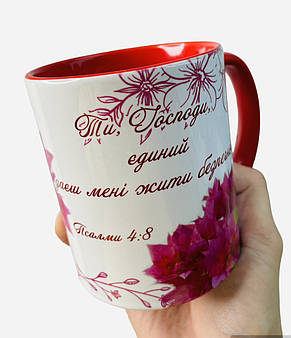 Чашка «Ти, Господи, Єдиний даєш мені жити безпечно!", фото 3