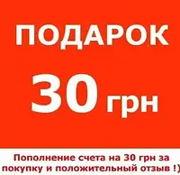 Пополнение счета на 30 грн за положительный отзыв после покупки