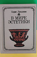 В мире эстетики Борис Лукьянов книга б/у