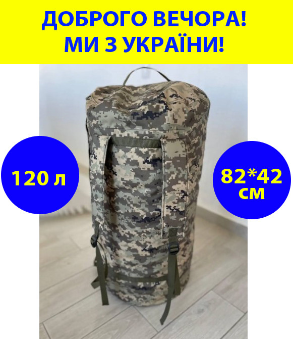 Военный баул на 120 литров армейский ВСУ тактический сумка рюкзак 98*40 см походный цвет пиксель IBM-9 - фото 1 - id-p2135695332