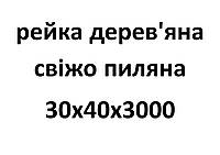 30х40х3000 Рейка деревянная свежепиленная