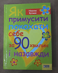 Книга Як примусити покохати себе за 90 хвилин і назавжди. Ніколас Бутман